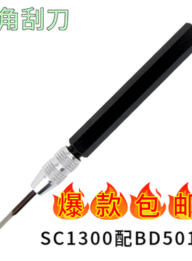 去毛刺刮刀SC1300可调式三角刮刀刮平面 DB5010 BT8001 BT1200