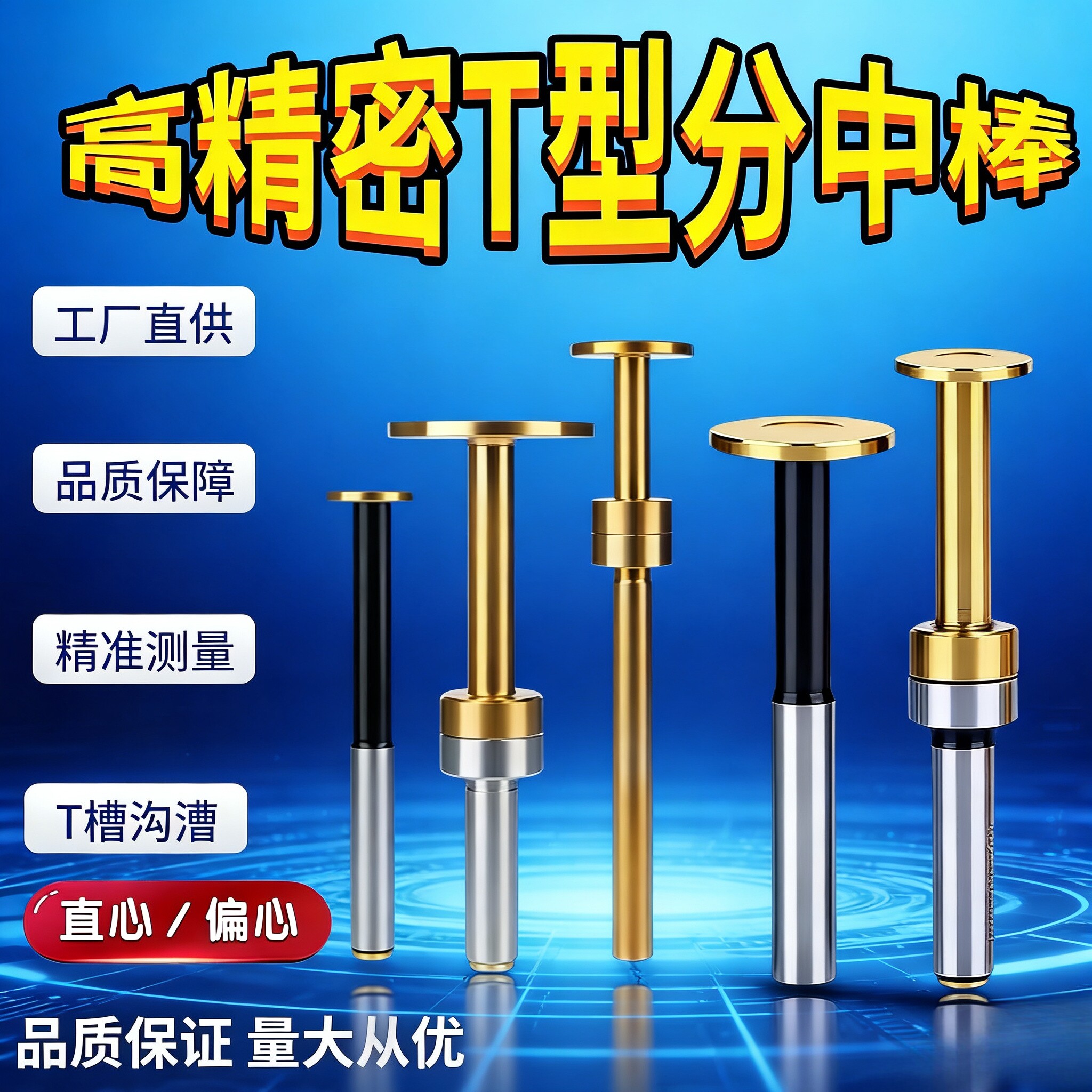 T型分中棒偏心式T型分中棒