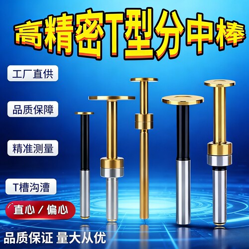T型分中棒偏心式T型分中棒