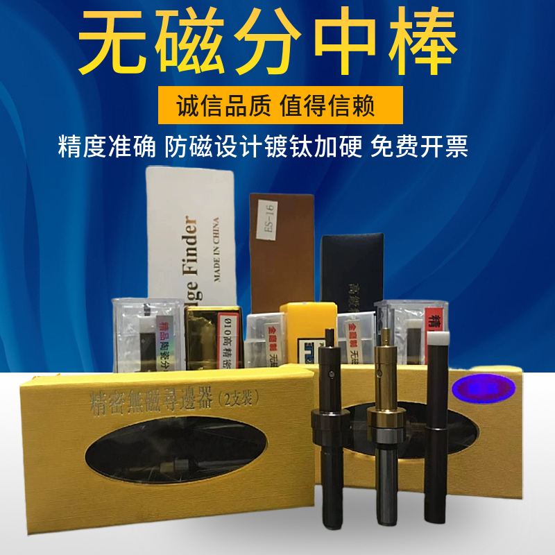 无磁分中棒寻边器20-10+4