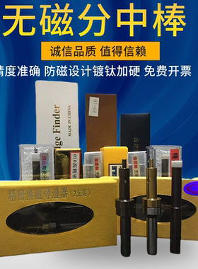 无磁分中棒 寻边器20-10+4分中棒 VPS-302 分中器ce430 CE420