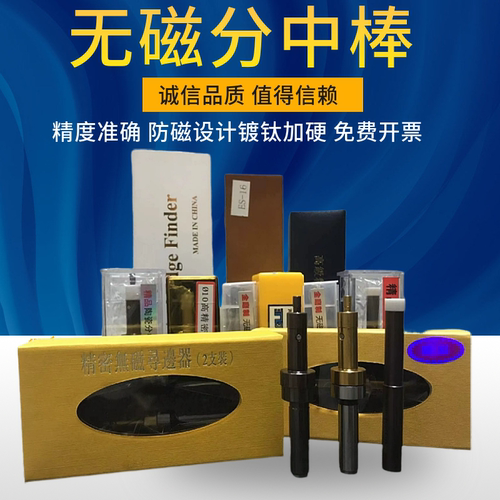 无磁分中棒寻边器20-10+4