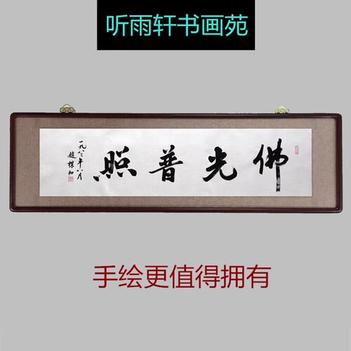 名家赵朴初书法手绘临摹横幅行书fo光普照实木装框书房挂画装饰画