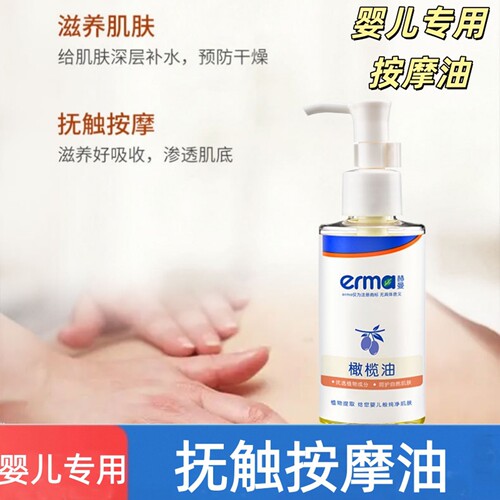 赫曼橄榄油婴儿童抚触润肤按摩油