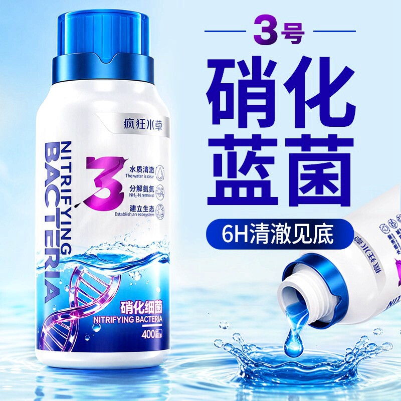 疯狂水草3号硝化细菌高浓缩活菌