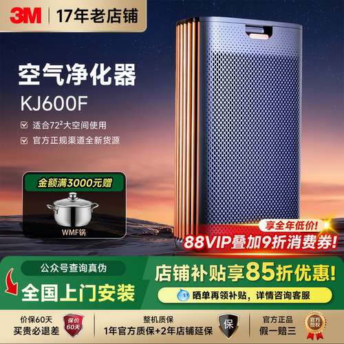 3M空气净化器家用除甲醛除尘二手烟异味除菌螨除雾霾细菌KJ600F