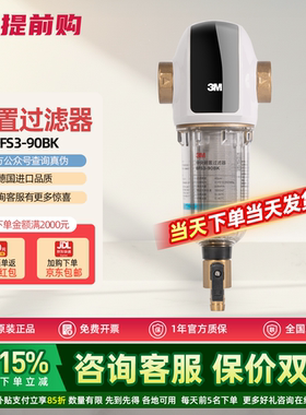 3M中央前置过滤器家用BFS3-90BK德国进口滤网主管道过滤全屋保护