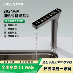 梵普森智能家用水龙头 速热管线机直饮台面加热厨下净水器 即热式