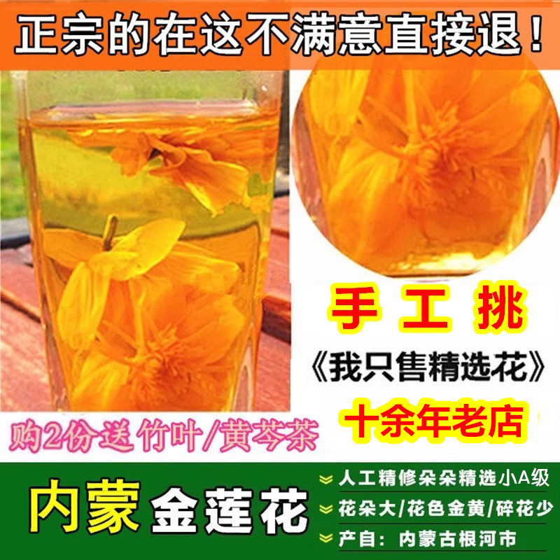 内蒙古呼伦天然金莲花特级野生茶