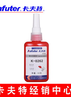 卡夫特K-0262螺丝胶 262厌氧胶  螺纹锁固密封剂 缺氧胶 包邮