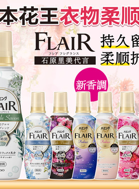 日本进口花王FLAIR衣物柔顺剂家用衣服消臭柔顺防静电芳香柔软剂