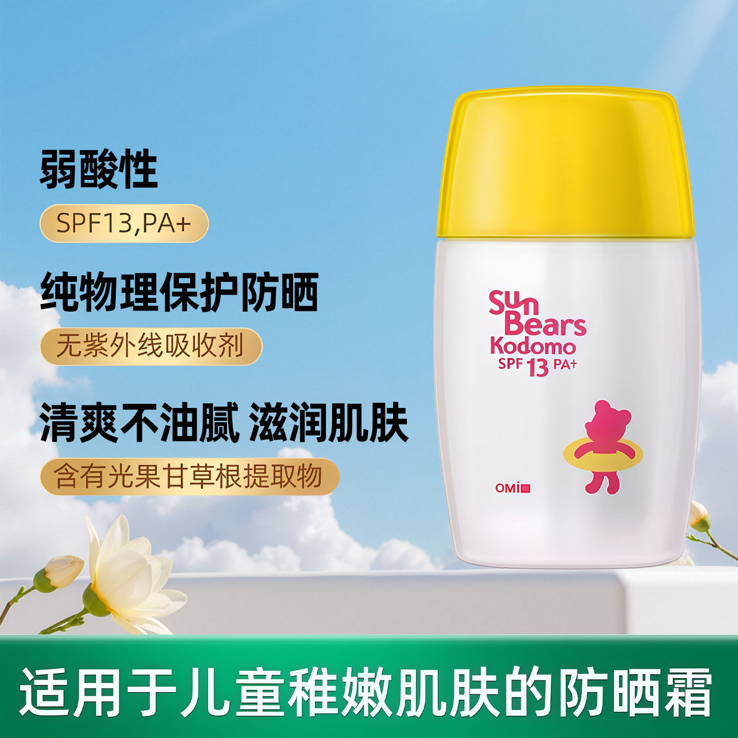 日本进口近江蔓莎小小熊防晒霜隔离清爽防水不油腻30ml