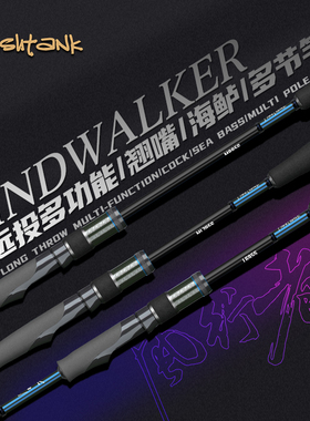 Fishtank  江河湖海版风行者多节旅行路亚竿蜻蜓竿海鲈竿泛用远投