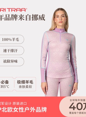 Kari Traa挪威KT Anna公主系列100%美利奴修身柔软高弹吸湿打底层