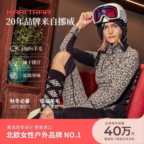 挪威Kari Traa Rose北欧玫瑰系列美丽奴羊毛打底保暖内衣