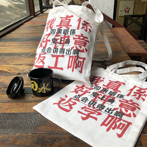 黄子华国潮钟意返工帆布包