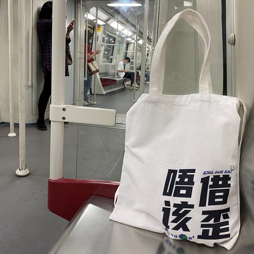 唔该借歪帆布袋原创粤语帆布包