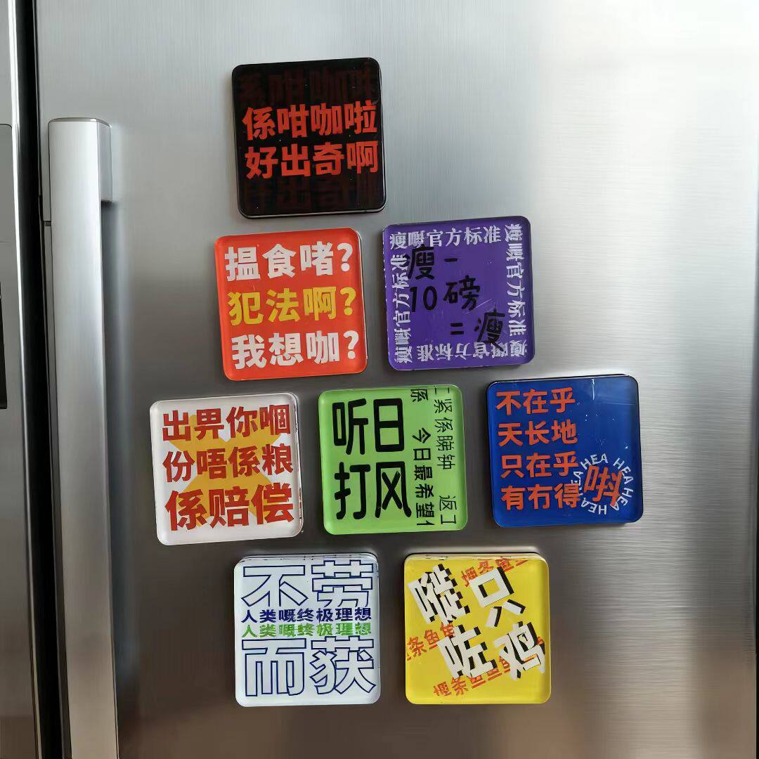 JY原创黄子华栋笃笑男亲女爱不劳而获打工人金句亚克力冰箱贴磁铁