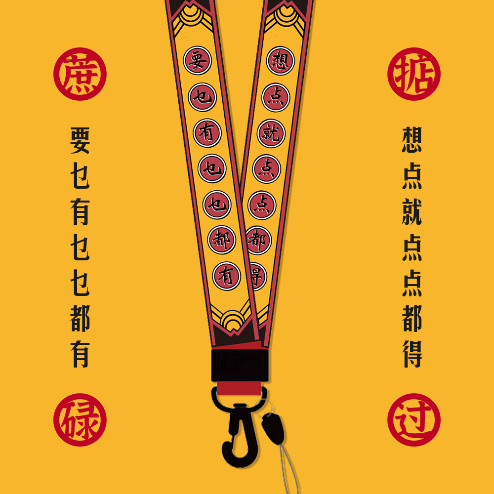 jy港风粤语手机挂绳新年猪事大吉掂过碌蔗大撚把钱挂脖链u盘原创