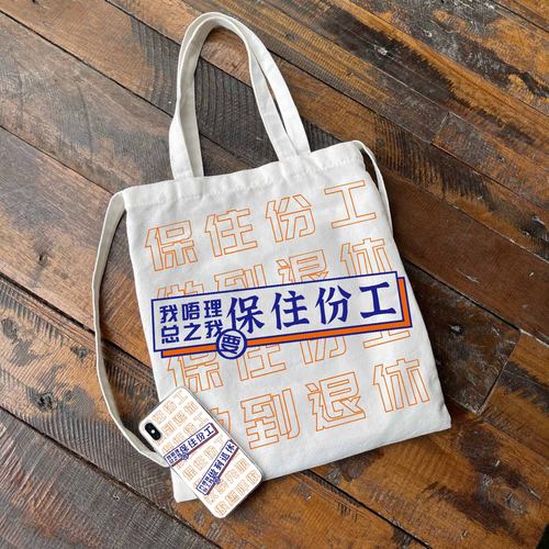 帆布包袋粤语保住份工小众