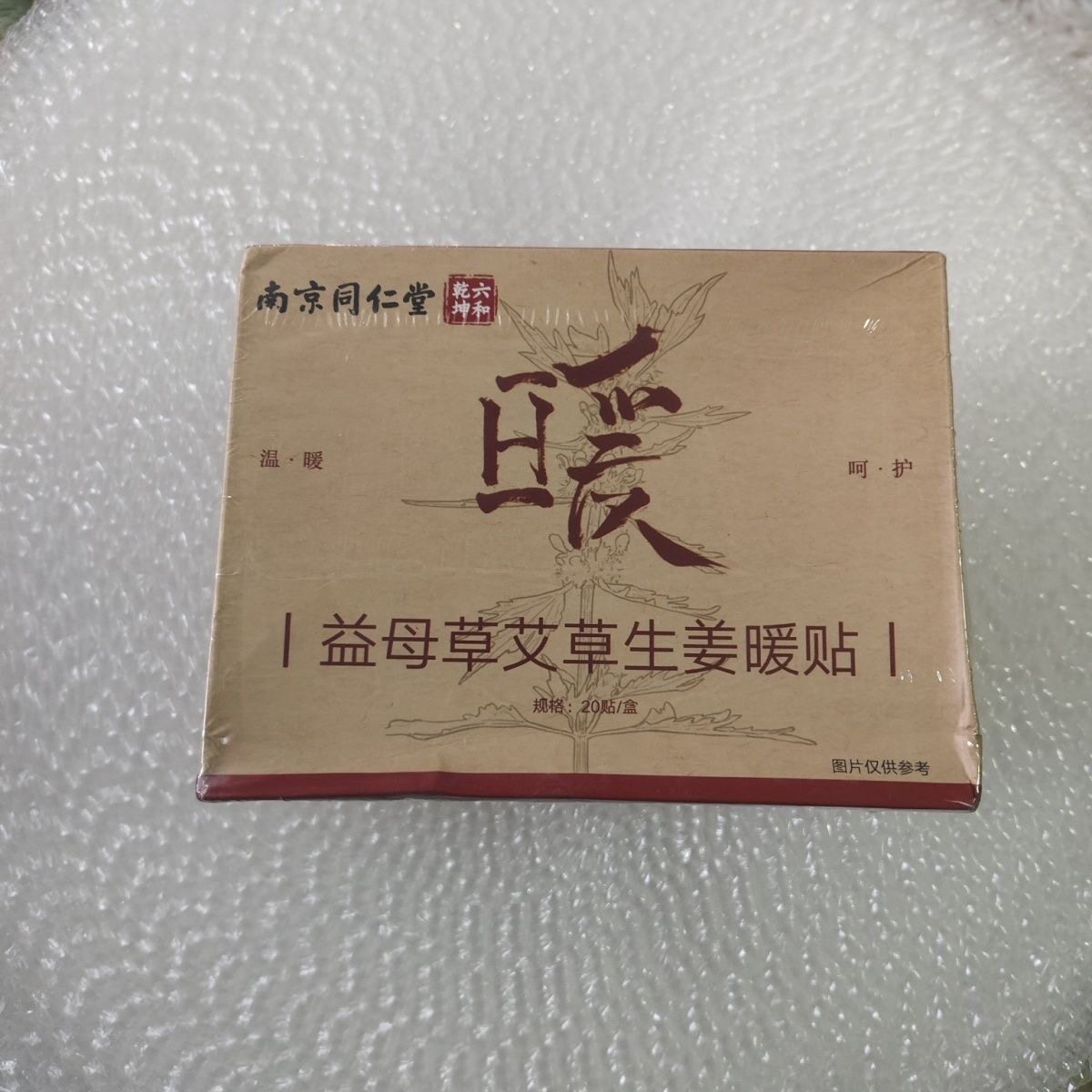 益母草艾草生姜暖贴20片发热贴女生用暖身暖宫贴大姨妈