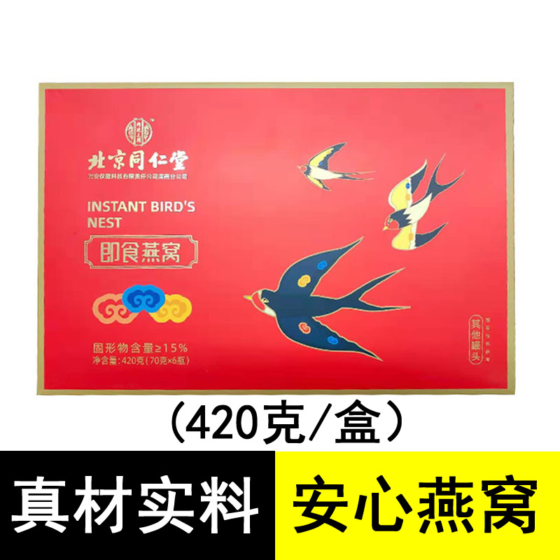 1盒装 6瓶共420克  北京同仁堂即食燕窝正品孕妇礼盒补品中老年