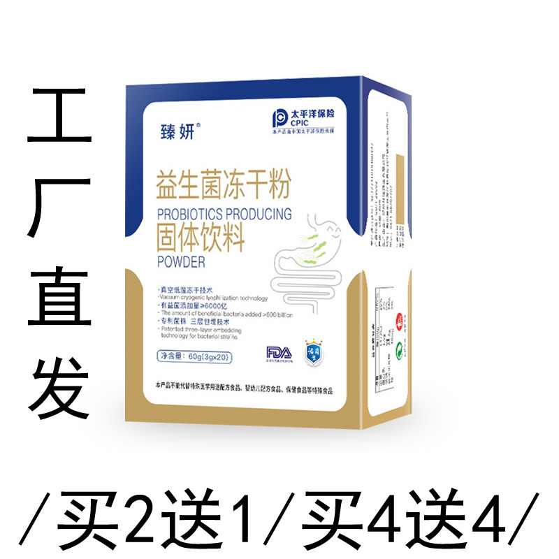 买2送1/买4送4/工厂直发 臻妍益生菌冻干粉60g