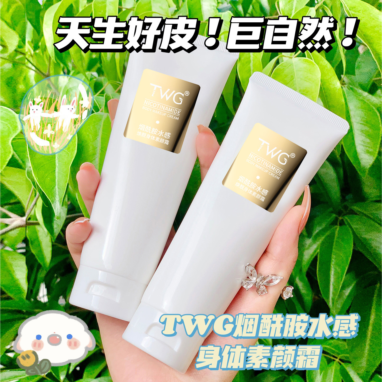 twg烟酰胺身体素颜霜焕亮不假白水润清爽不油腻伪素颜美肌
