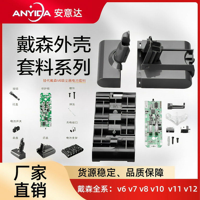 适用戴森V6V12电池防火外壳套料