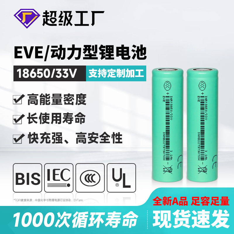 全新EVE亿纬1865033V锂电池低内