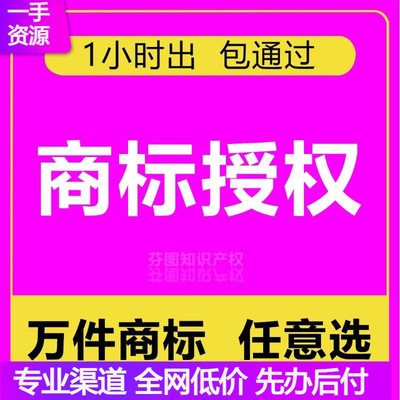 商标授权租用出租全球购全品类全平台多多专营店品牌包通过