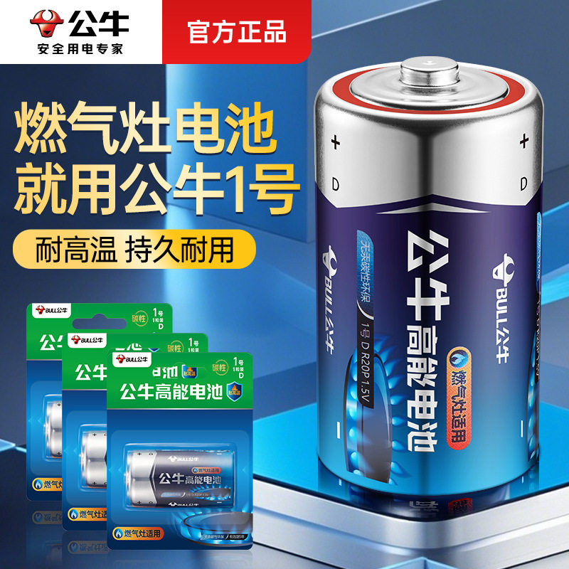 公牛电池1号燃气灶电池天然气灶