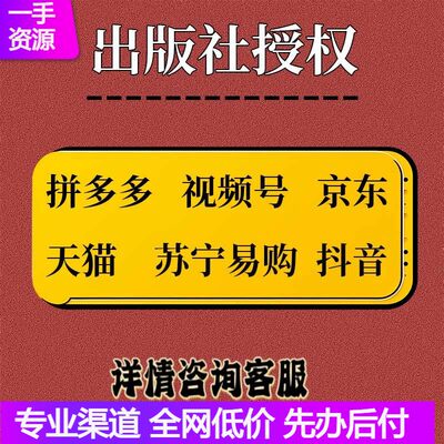 出版社授权影片号报白抖音团购开通小店代入驻拼多多专营店