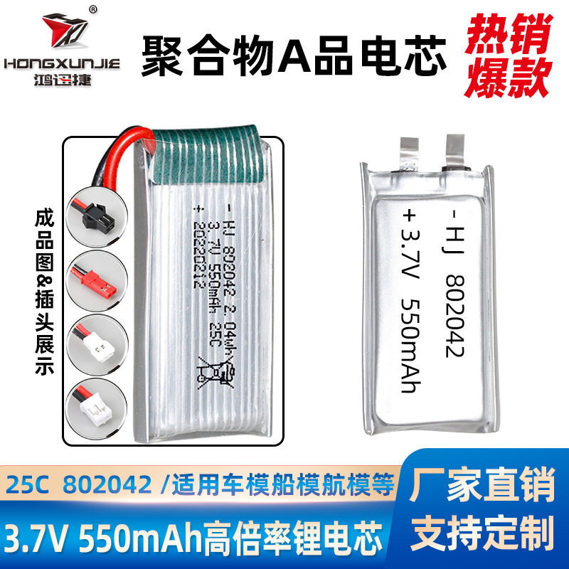 高倍率802042聚合物锂电池550mA