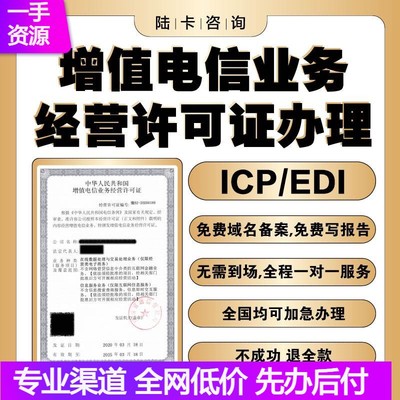 增值电信业务经营许可证ICP/EDI网路文化经营许可证年报年检备案