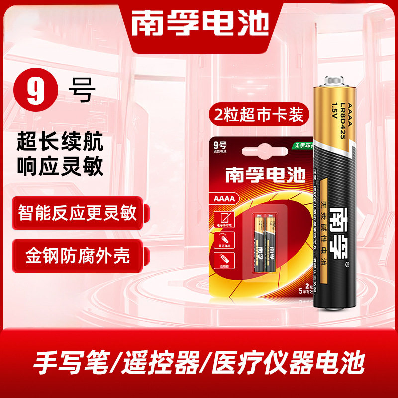 南孚碱性电池9号电池15V电子手写