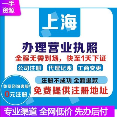 西安上海营业执照办理 注册公司 记帐 工商变更 注销一站式服务