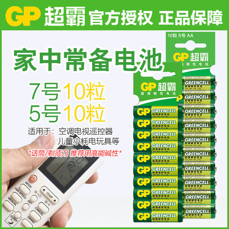 GP超霸7号空调遥控器电池5号玩具