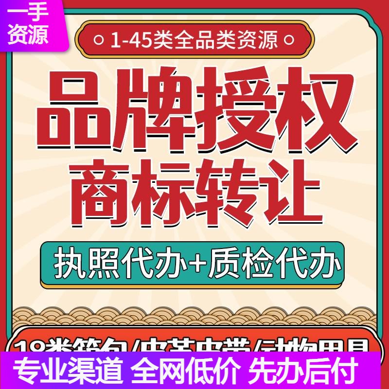 18类箱包商标授权品牌租用LAZADA抖音拼多快手小红书转让出售