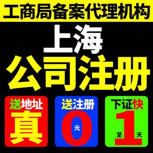 西安上海公司注册记帐营业执照代办股权工商注销地址变更解除异常