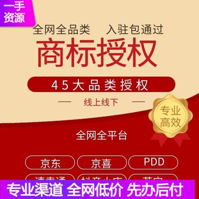 商标授权品牌租用速卖通京喜pdd苏宁抖店快手小店商场开店