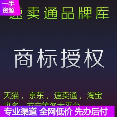 商标授权品牌租用英文速卖通拼购9/12/14/20/21/28/31/25类