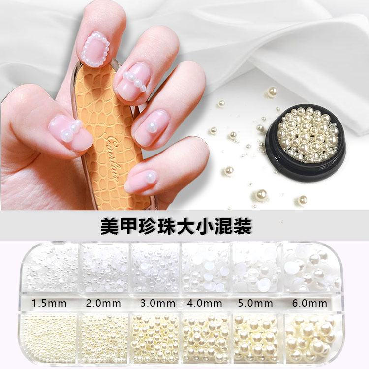 美甲小饰品半圆珍珠12宫格装
