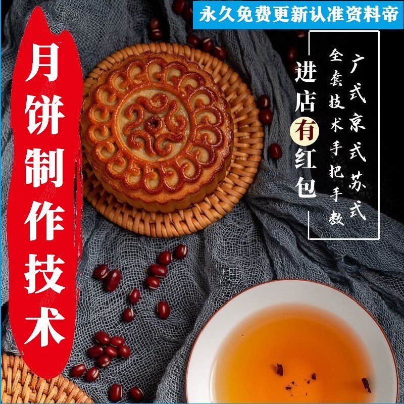 月饼制作教程视频技术过程材料方法步骤广式苏式京式技能DIY全套
