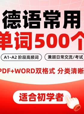 德语常用高频词德汉对照基础入门日常交流考试分类A1A2基本单词汇