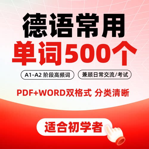德语常用高频词德汉对照基础入门日常交流考试分类A1A2基本单词汇