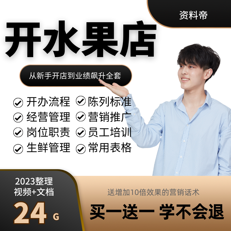 水果店经营管理视频教程资料生鲜设计素材/源文件