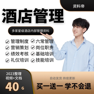 酒店经营管理资料运营方案管理制度策划员工技能培训礼仪视频教程