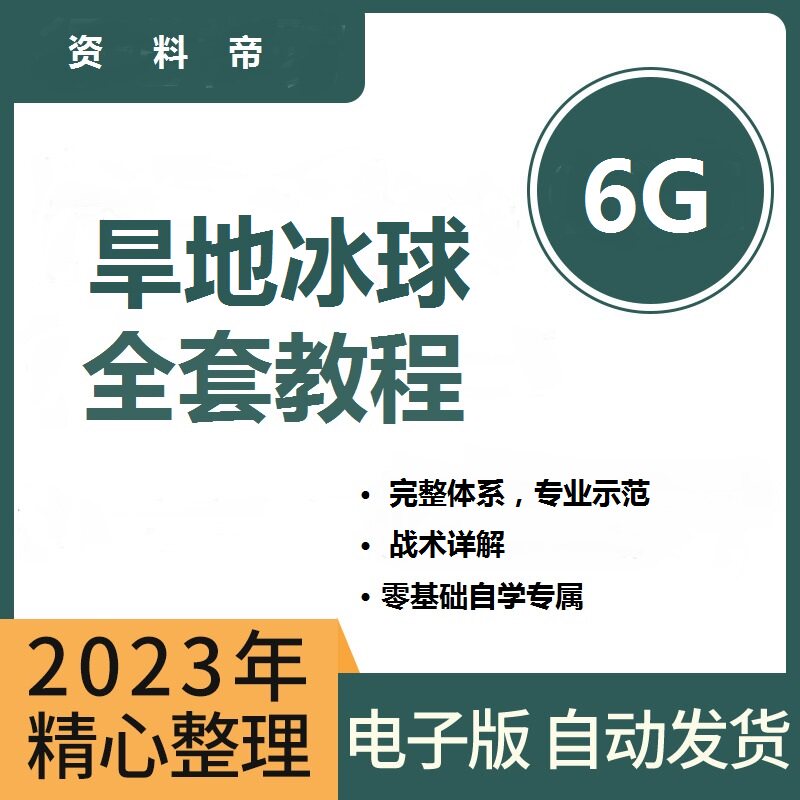 旱地冰球视频教程零基础教学陆地训练技巧规则资料初学者自学培训