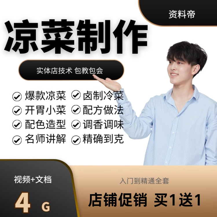凉菜制作技术配方商用摆摊自选做法视频教程实体店教学凉拌菜加工